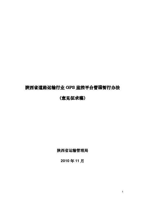 陕西省道路运输行业GPS监控系统管理暂行办法(征求意见稿)