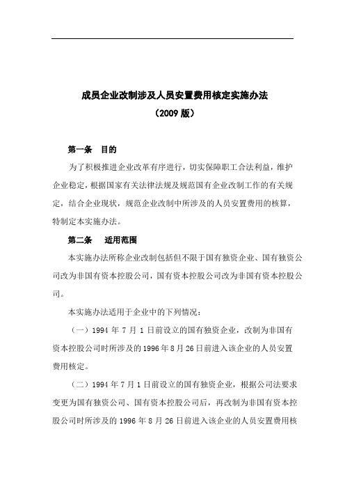 改制企业人员安置费用核定办法