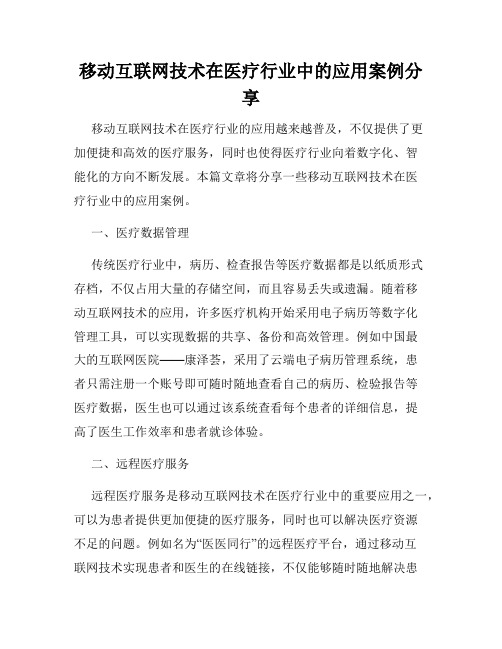 移动互联网技术在医疗行业中的应用案例分享