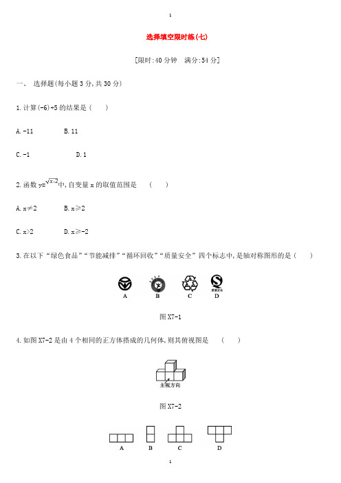 浙教版浙江省数学中考复习题选择填空限时练七