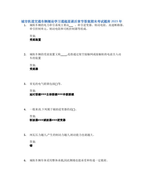 城市轨道交通车辆概论学习通章节答案期末考试题库2023年