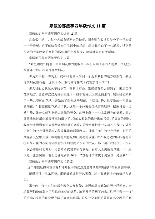 寒假的那些事四年级作文11篇