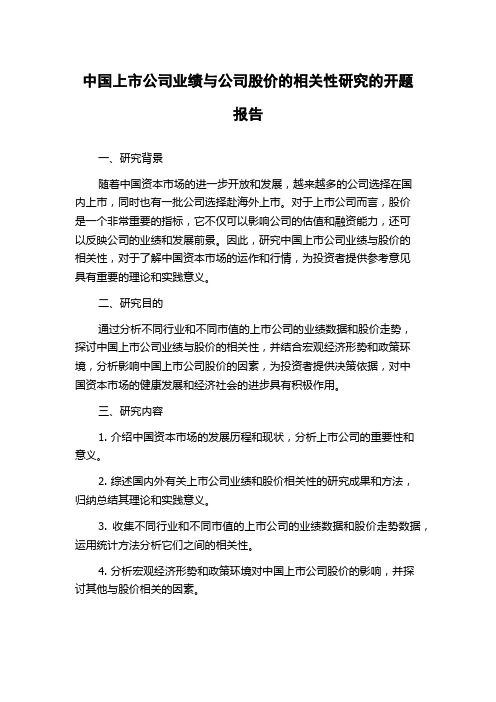 中国上市公司业绩与公司股价的相关性研究的开题报告