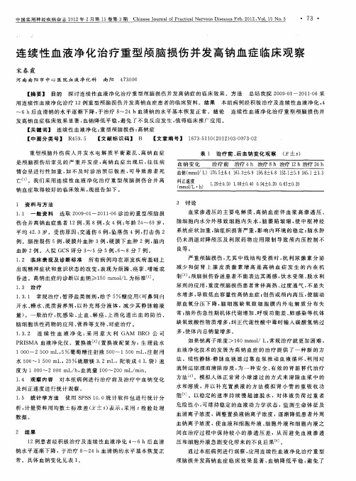 连续性血液净化治疗重型颅脑损伤并发高钠血症临床观察