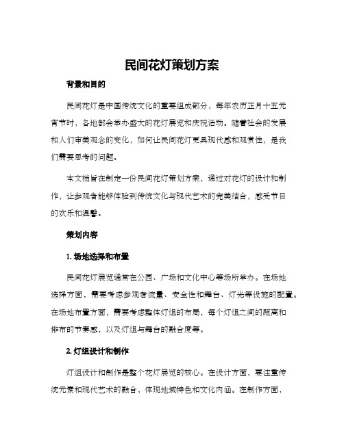 民间花灯策划方案