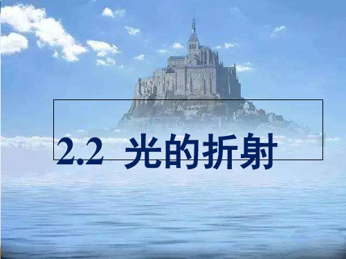 沪教版ppt物理八年级第一学期 光的折射优品课件