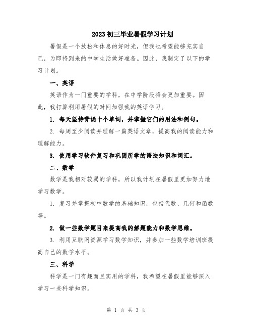 2023初三毕业暑假学习计划