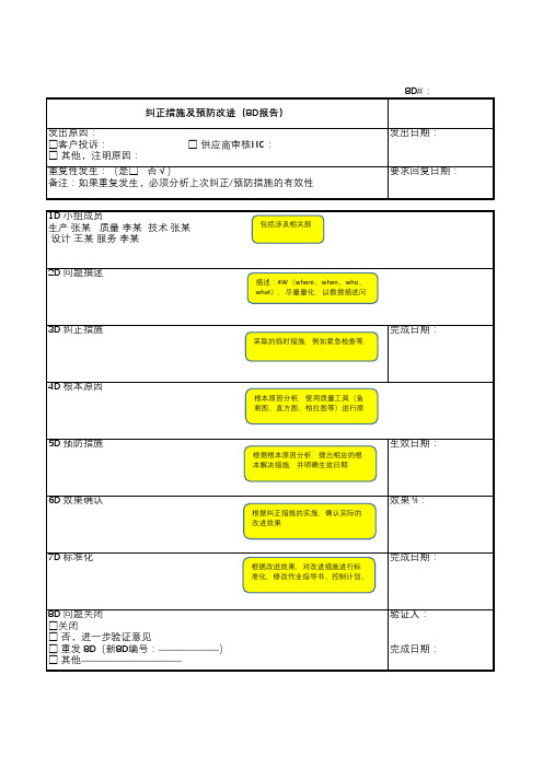 纠正预防措施(8D报告)