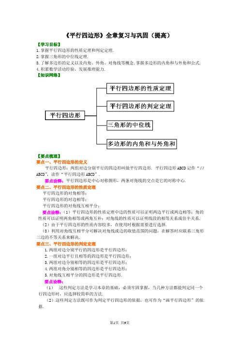 北京四中八年级下册数学平行四边形全章复习与巩固(提高)知识讲解