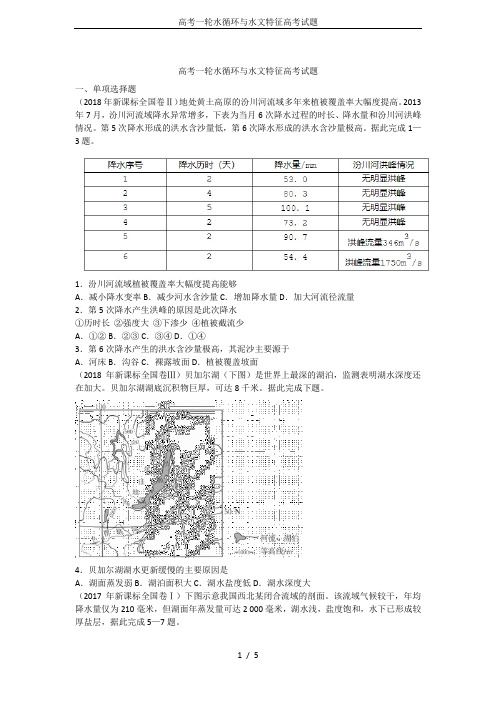 高考一轮水循环与水文特征高考试题