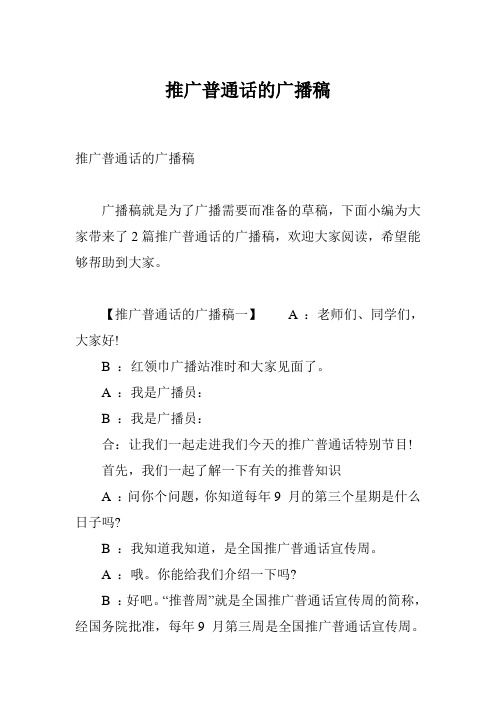 推广普通话的广播稿