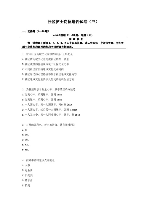 社区护士岗位培训试题(三)