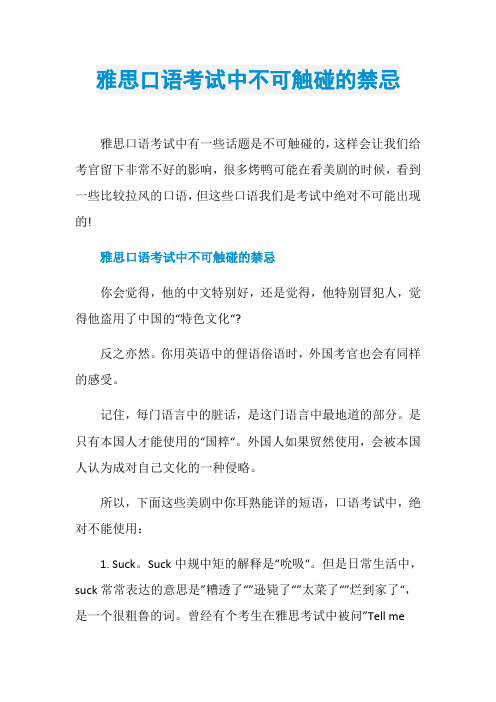 雅思口语考试中不可触碰的禁忌