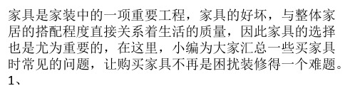 家具选购必问十大问题 购买优质家具完全攻略