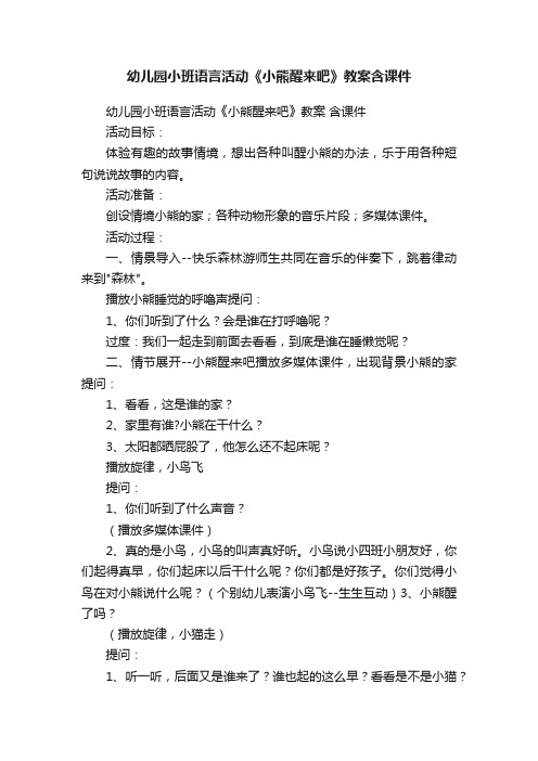 幼儿园小班语言活动《小熊醒来吧》教案含课件