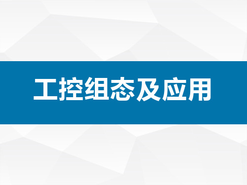 组态软件基础及应用课件 第四章 趋势曲线和其他曲线