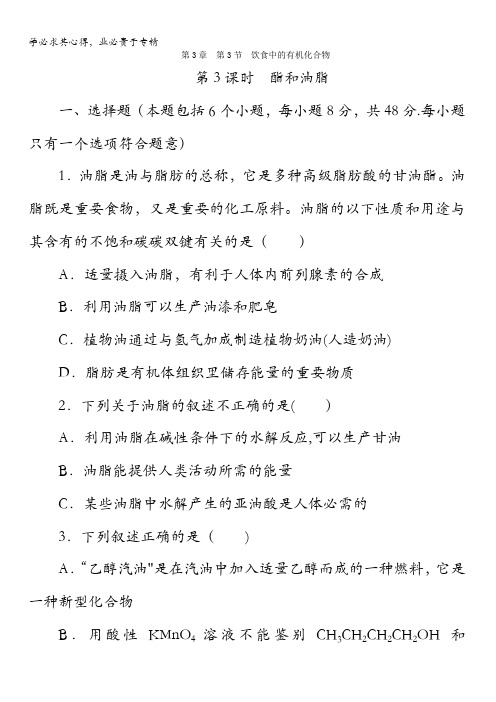 鲁科版高中化学2同步习题：3.3.3酯和油脂含答案