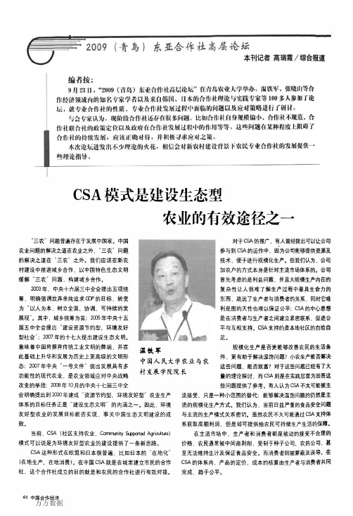 CSA模式是建设生态型农业的有效途径之一