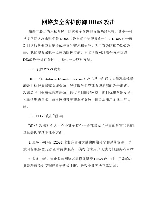 网络安全防护防御DDoS攻击