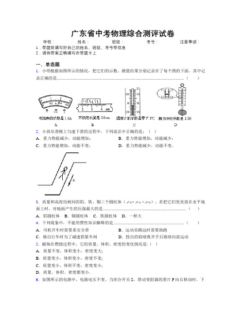 广东省中考物理综合测评试卷附解析