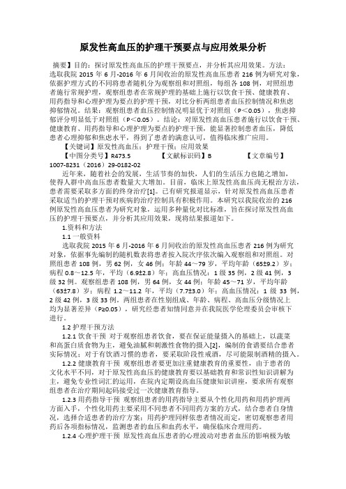 原发性高血压的护理干预要点与应用效果分析