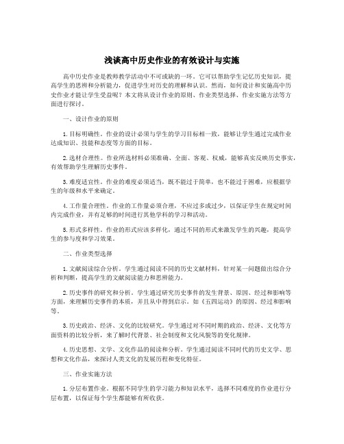 浅谈高中历史作业的有效设计与实施