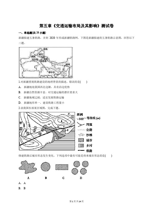 人教版高中地理必修2第五章《交通运输布局及其影响》测试卷【答案+解析】