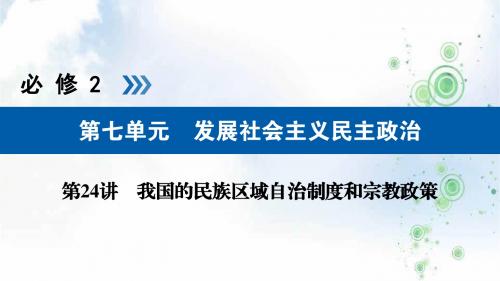 2019-2020版高考政治一轮(全国通用版)课件：第24讲我国的民族区域自治制度和宗教政策