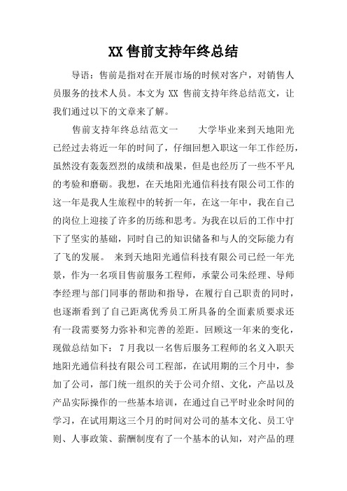 XX售前支持年终总结