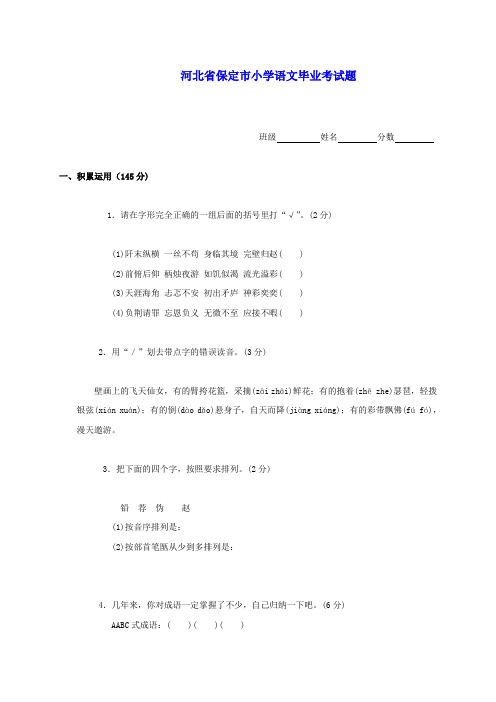 河北省保定市小学语文毕业考试题