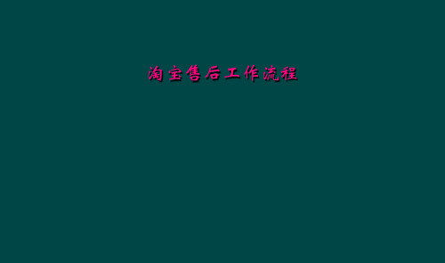 淘宝售后工作流程
