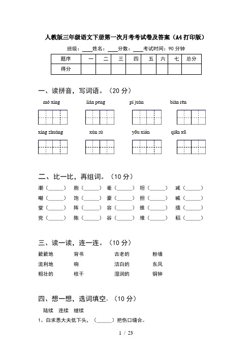 人教版三年级语文下册第一次月考考试卷及答案A4打印版(5套)