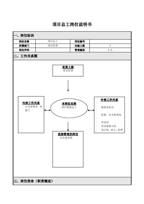 项目总工岗位说明书