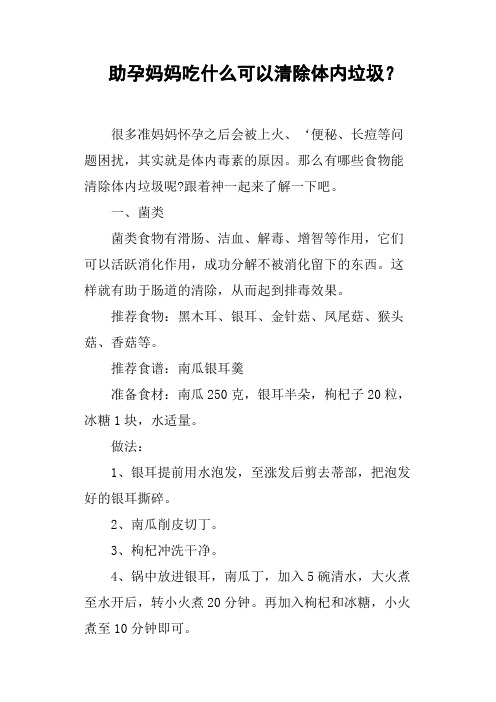 助孕妈妈吃什么可以清除体内垃圾?