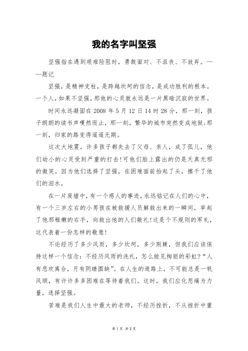 我的名字叫坚强_六年级作文