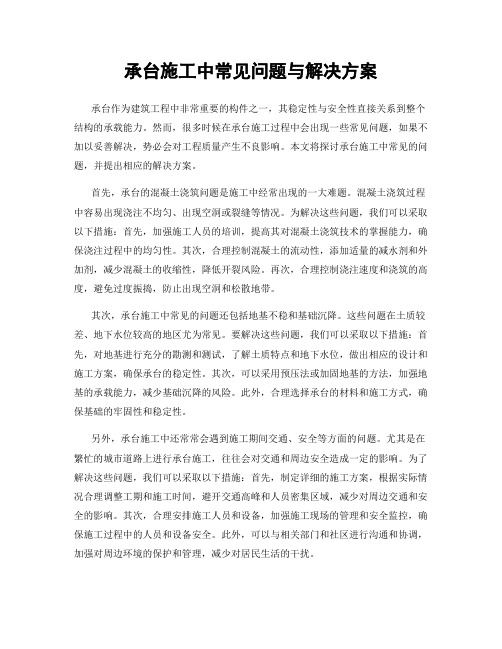 承台施工中常见问题与解决方案