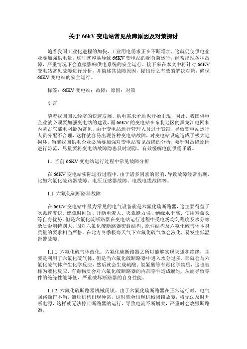 关于66kV变电站常见故障原因及对策探讨