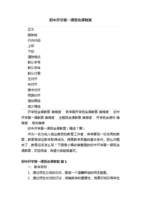 初中开学第一课班会课教案