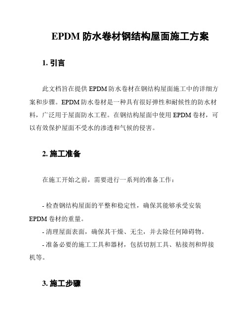 EPDM防水卷材钢结构屋面施工方案