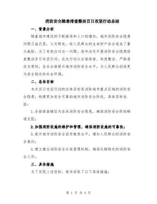 消防安全隐患排查整治百日攻坚行动总结