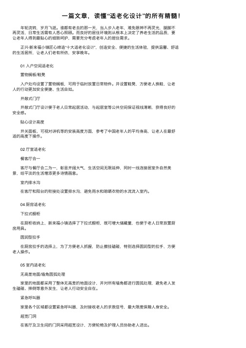 一篇文章，读懂“适老化设计”的所有精髓！