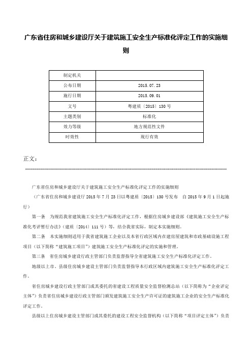 广东省住房和城乡建设厅关于建筑施工安全生产标准化评定工作的实施细则-粤建质〔2015〕130号