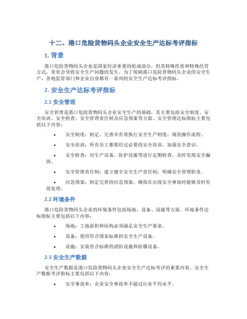 十二、港口危险货物码头企业安全生产达标考评指标