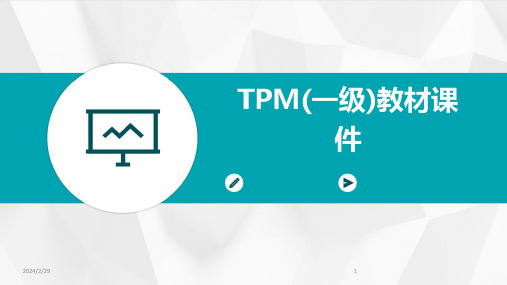 2024年TPM(一级)教材课件