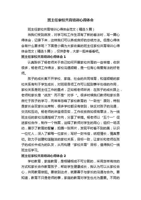 班主任家校共育培训心得体会范文（精选5篇）