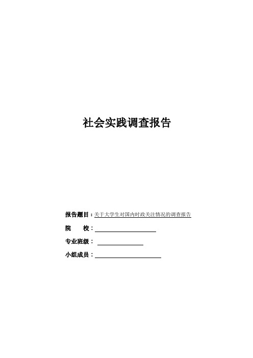 关于大学生对国内时政的关注情况的调查报告