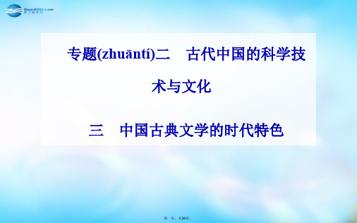 高中历史 专题2.3 中国古典文学的时代特色课件 人民版必修3