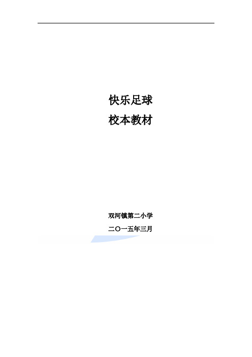 托县双河镇第二小学足球校本课程