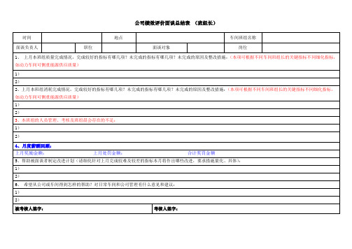 工厂班组长绩效面谈表