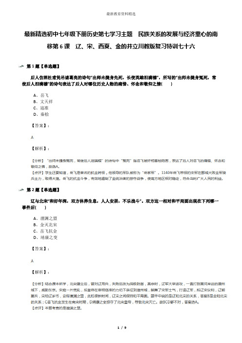 最新精选初中七年级下册历史第七学习主题 民族关系的发展与经济重心的南移第6课 辽、宋、西夏、金的并立